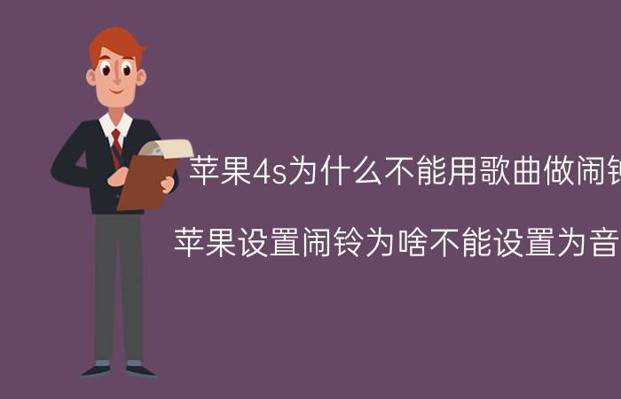 苹果4s为什么不能用歌曲做闹钟 苹果设置闹铃为啥不能设置为音乐？